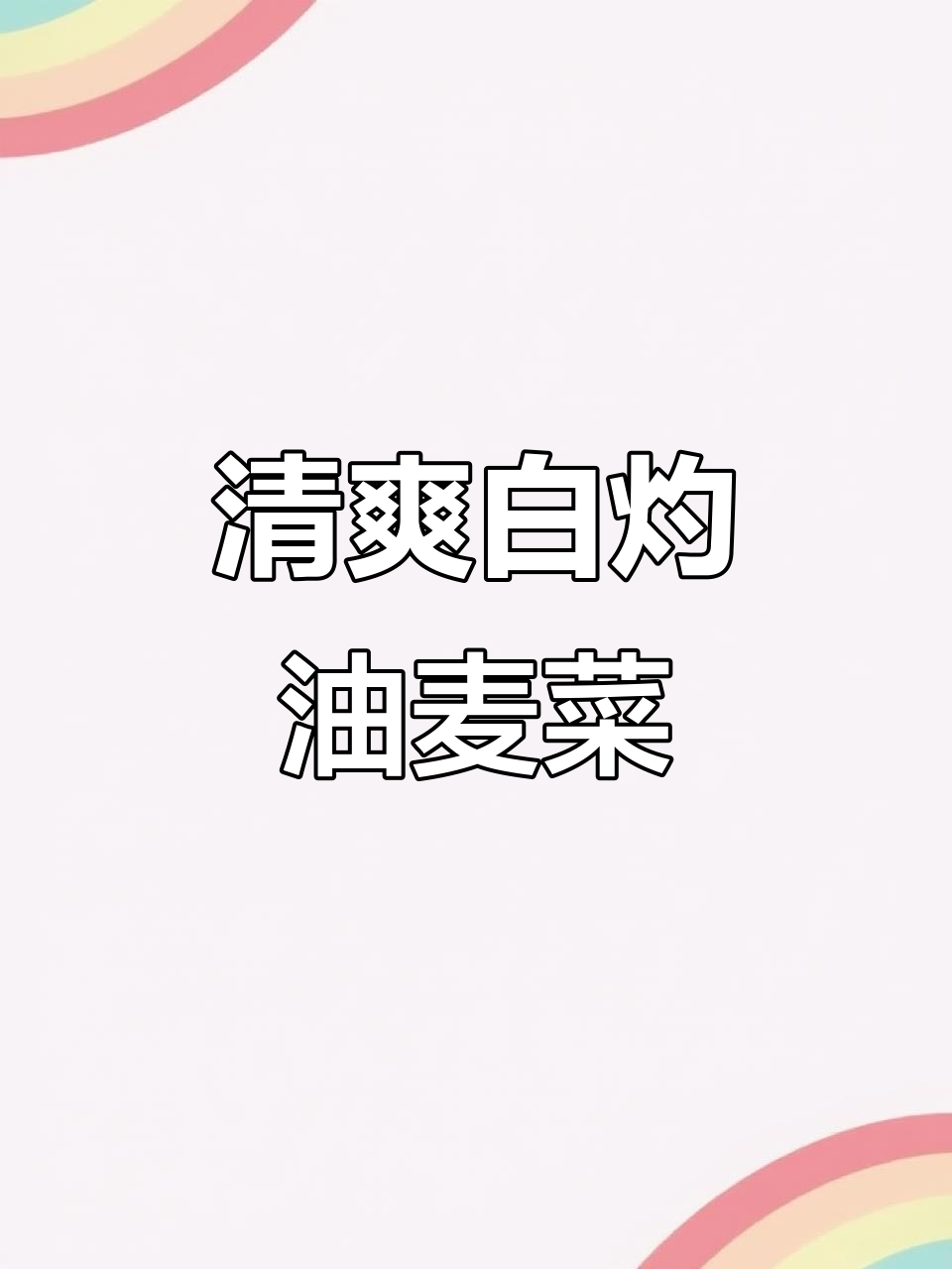 白灼油麦菜,简单又开胃的家常做法
