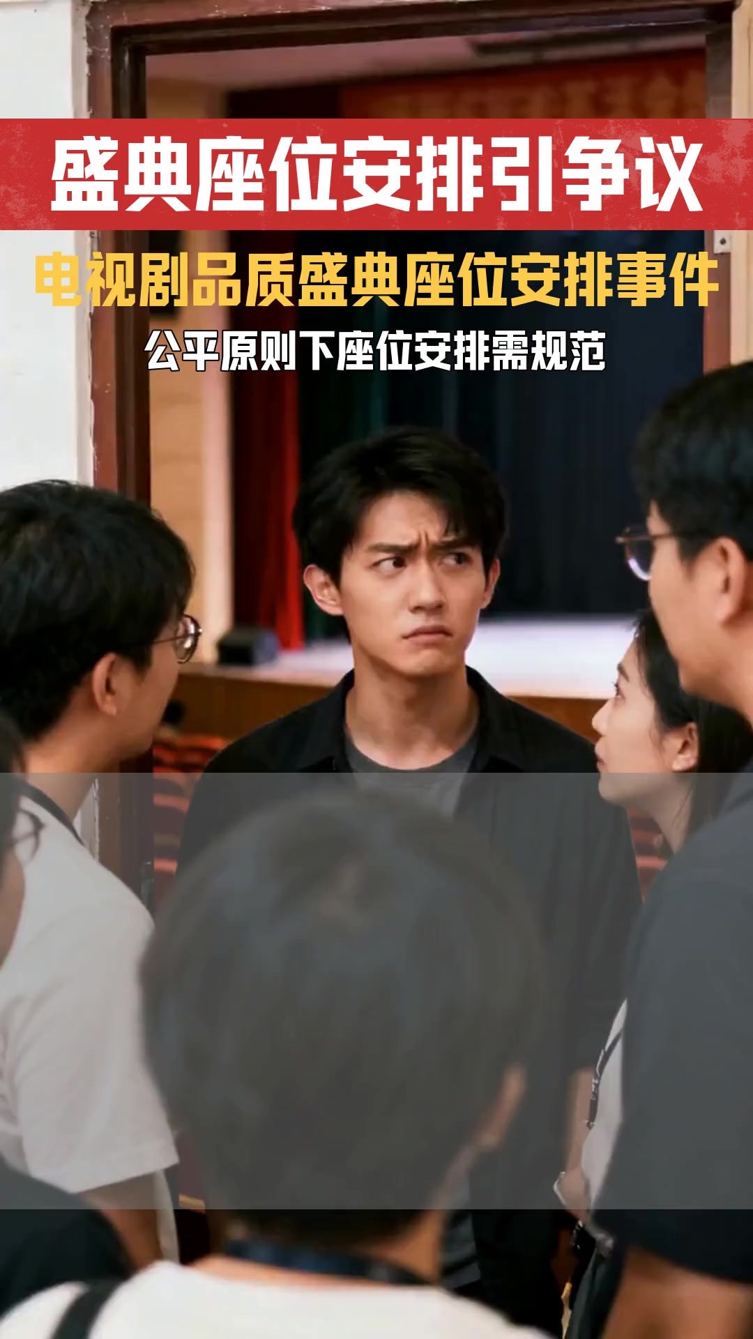 作品实力定席位盛典 座位安排是否涉及法律上的公平原则讨论