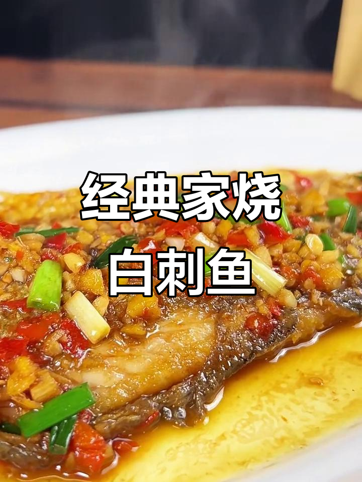 家烧白丝鱼,经典美味不容错过