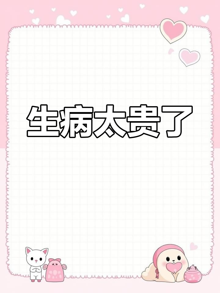 2021年12月17日一日账单,生病真贵!
