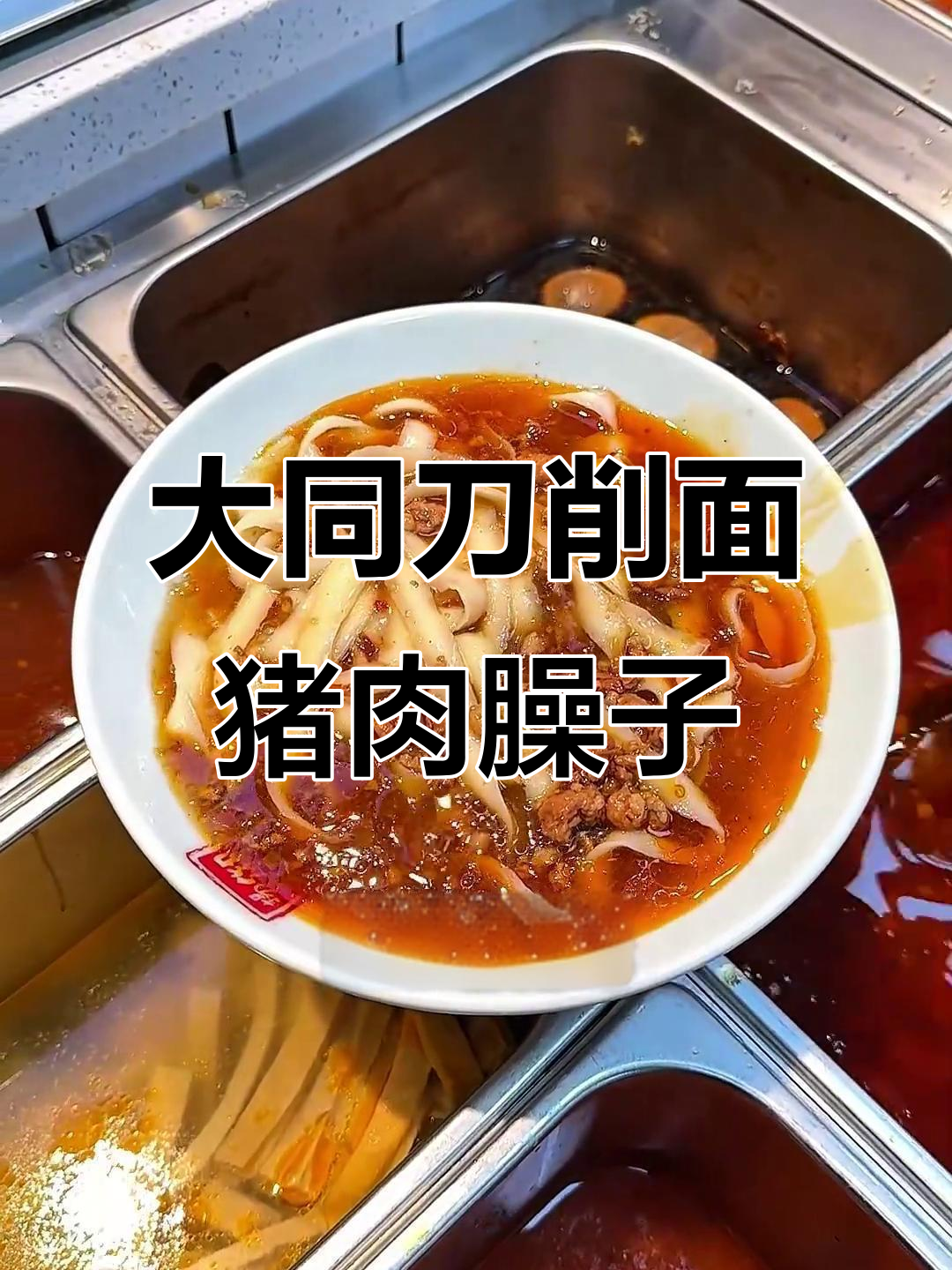 传统大同刀削面,猪肉臊子做法大揭秘