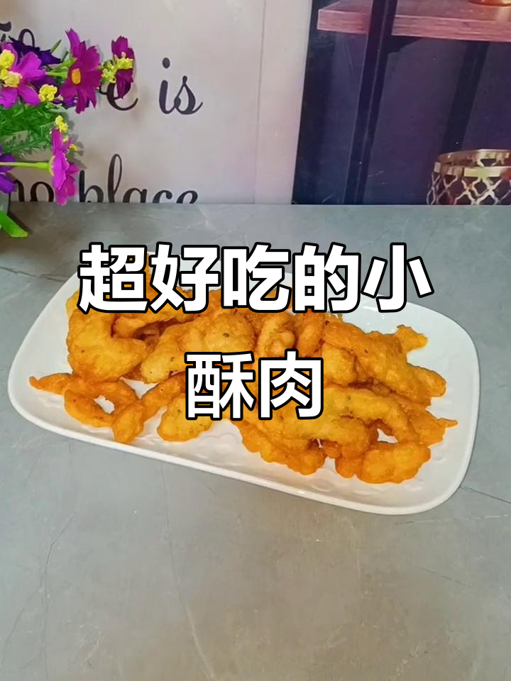 这款小酥肉,外焦里嫩,一口接一口停不下来!