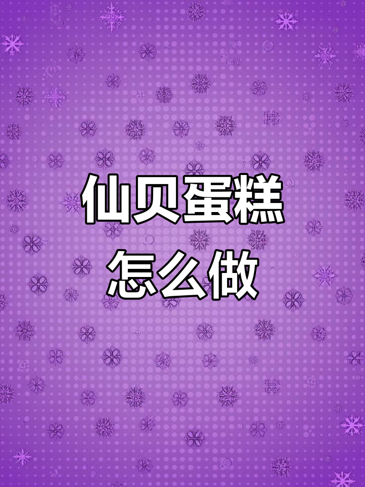 仙贝蛋糕制作秘籍,600款产品详细教程全揭秘