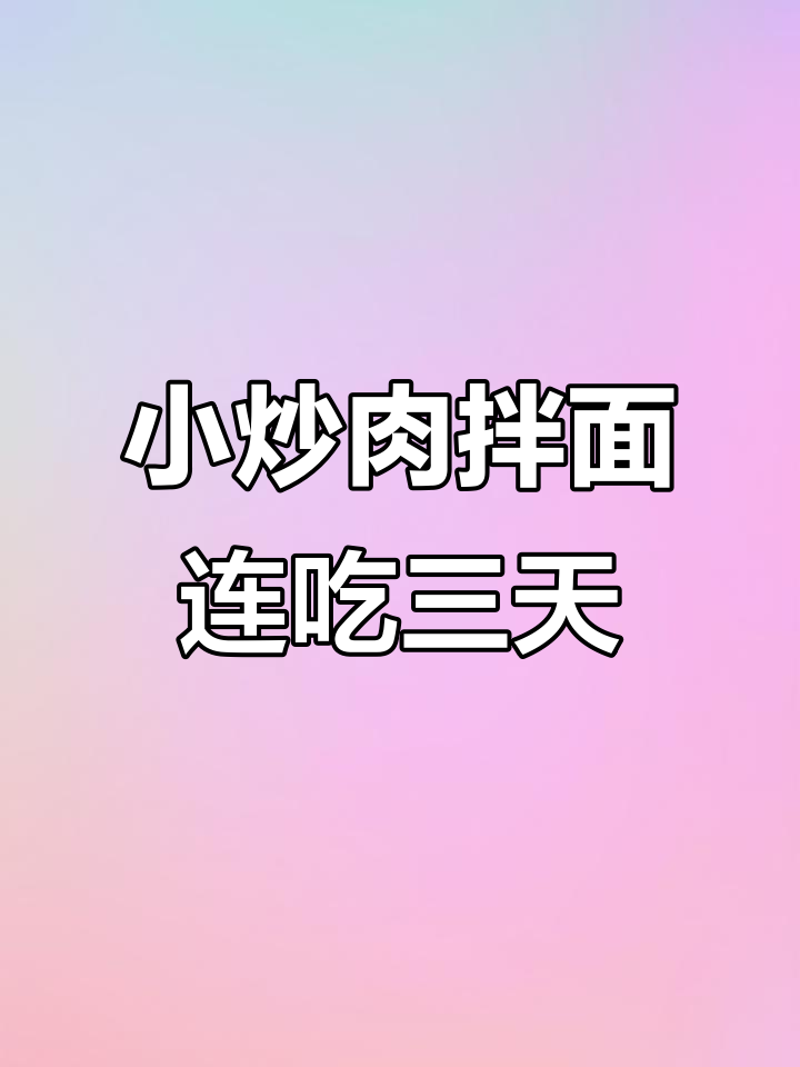 这碗小炒肉拌面,三天吃不停!