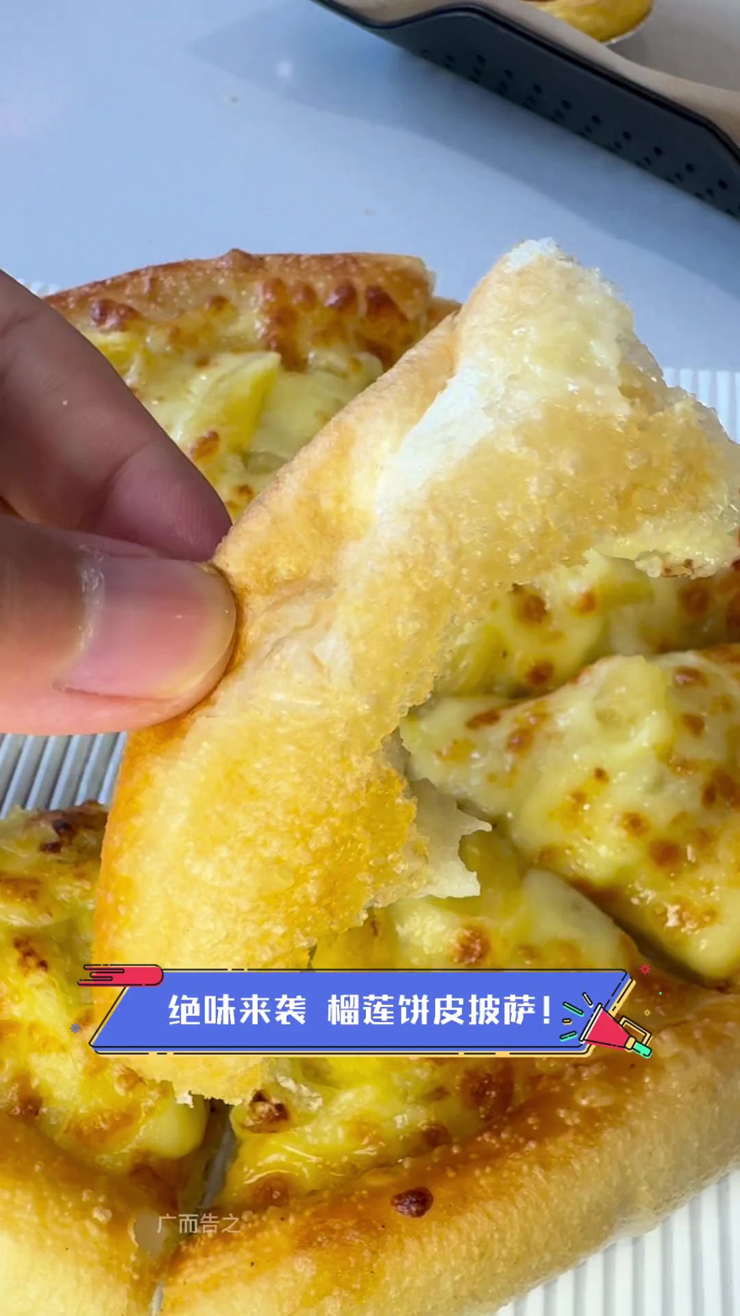 绝味来袭,榴莲饼皮披萨!