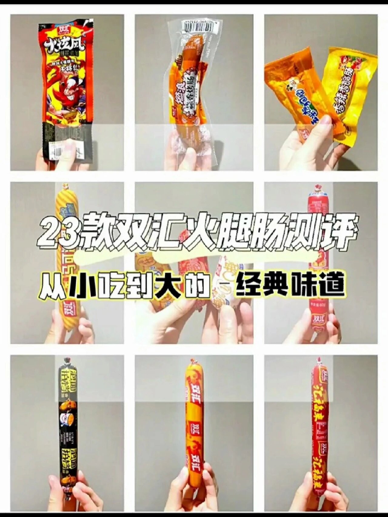 双汇火腿肠大集结