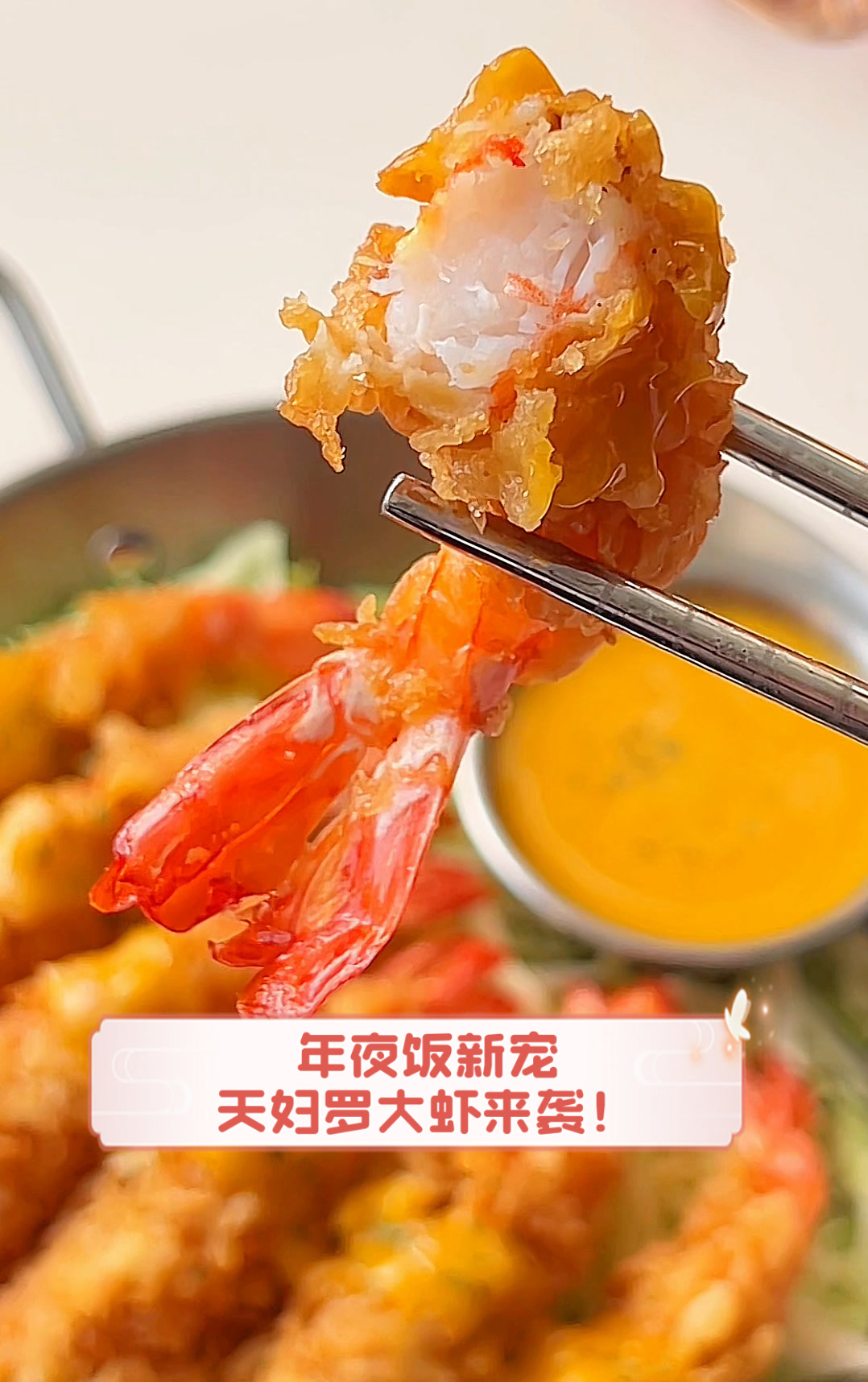年夜饭新宠,天妇罗大虾来袭!