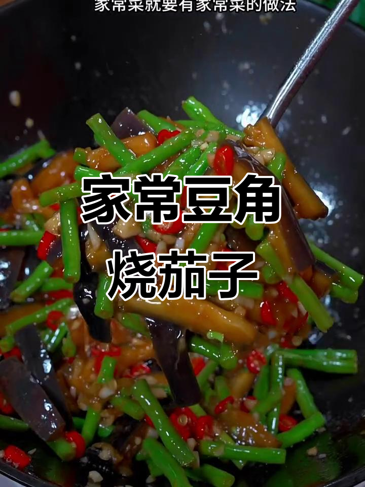 豆角烧茄子家常做法,简单又美味