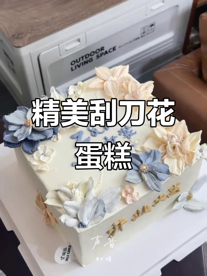 小仙女刮刀花蛋糕,开业庆典惊艳全场