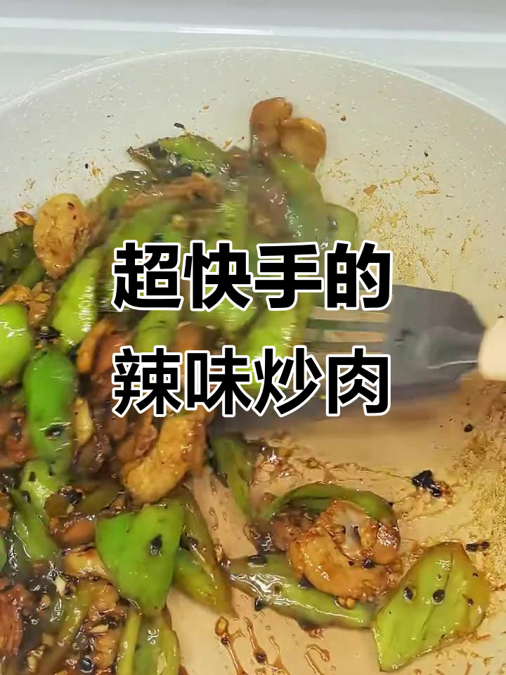 辣椒炒肉，超级下饭的快手菜！