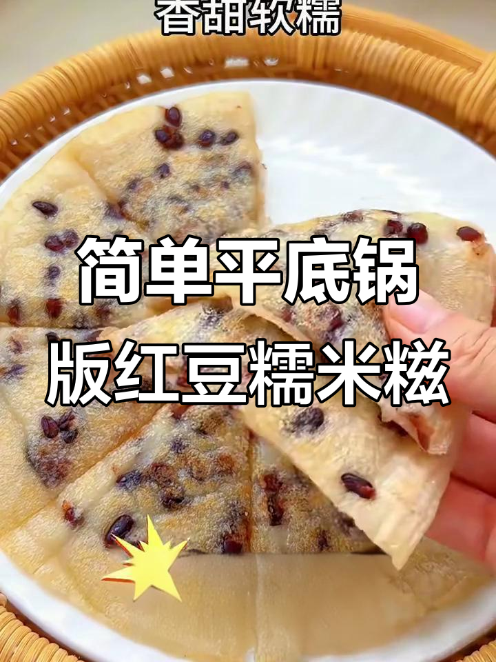 平底锅轻松做红豆糯米糍粑,软糯香甜超美味