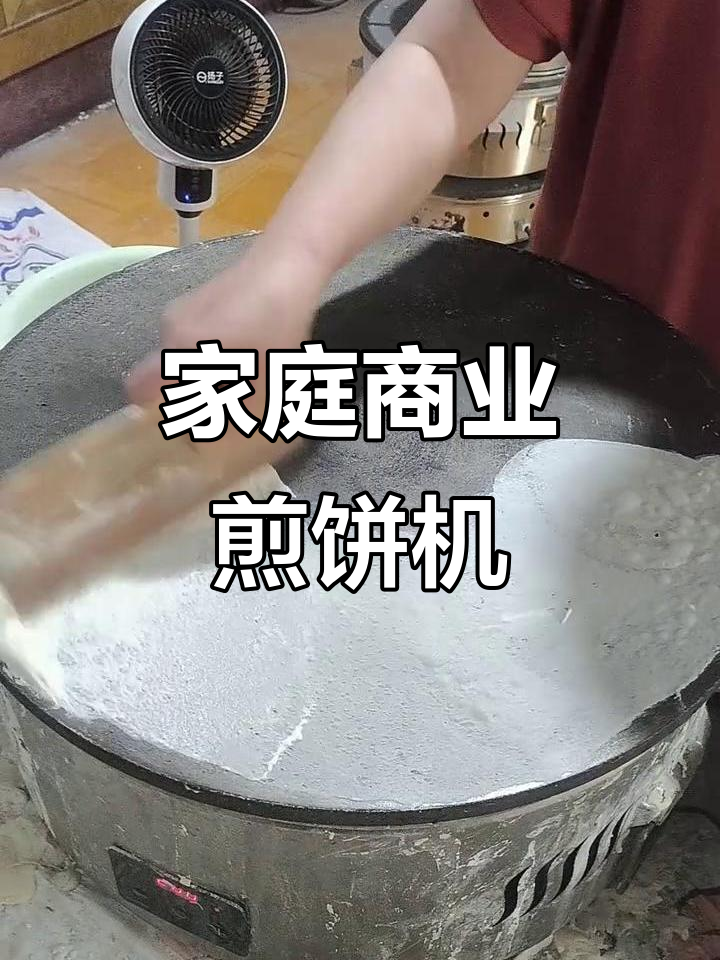 家用商用煎饼机电鏊子,轻松搞定早餐与外卖