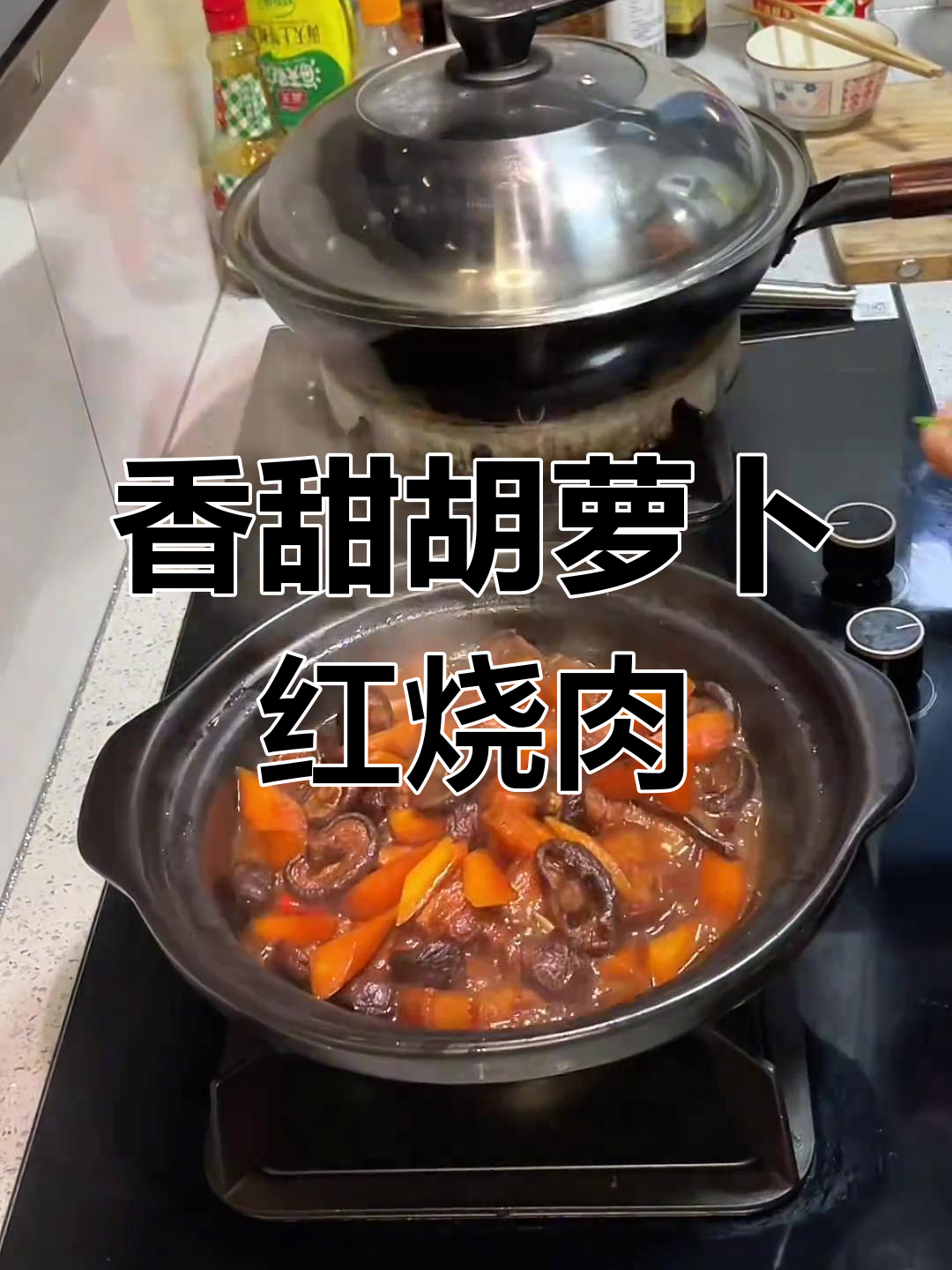 家常胡萝卜红烧肉,香气扑鼻让人无法抗拒