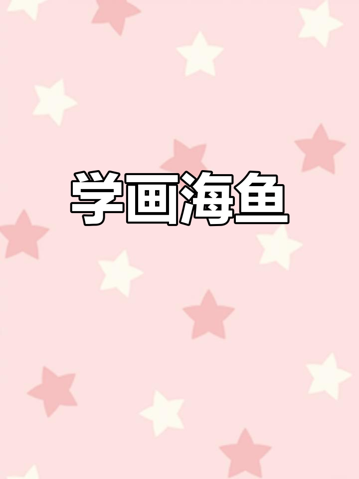 亲子一起学画海底小鱼