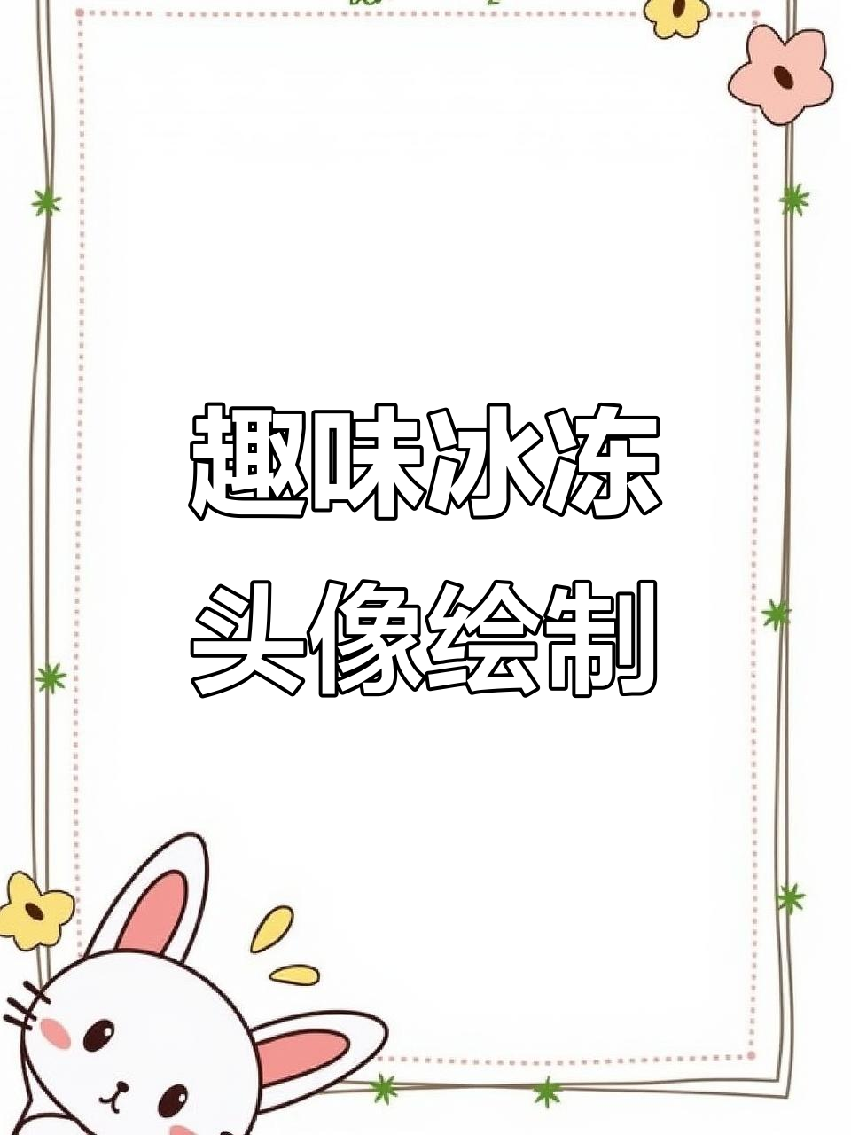 冰雪魔法头像大挑战,画渣也能变彩虹精灵!