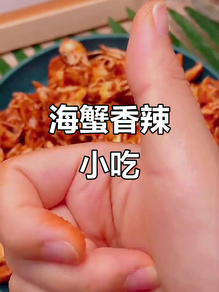 香辣小螃蟹,酥脆海味零食推荐