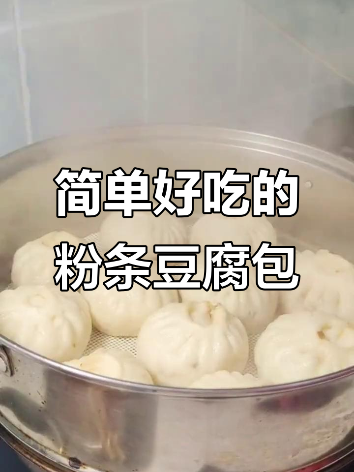 粉条豆腐包子做法大揭秘,蒸一笼老公一口气吃八个