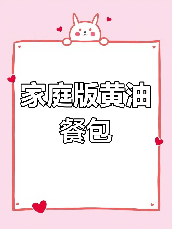 在家轻松做,奶香浓郁、口感柔软的黄油餐包!