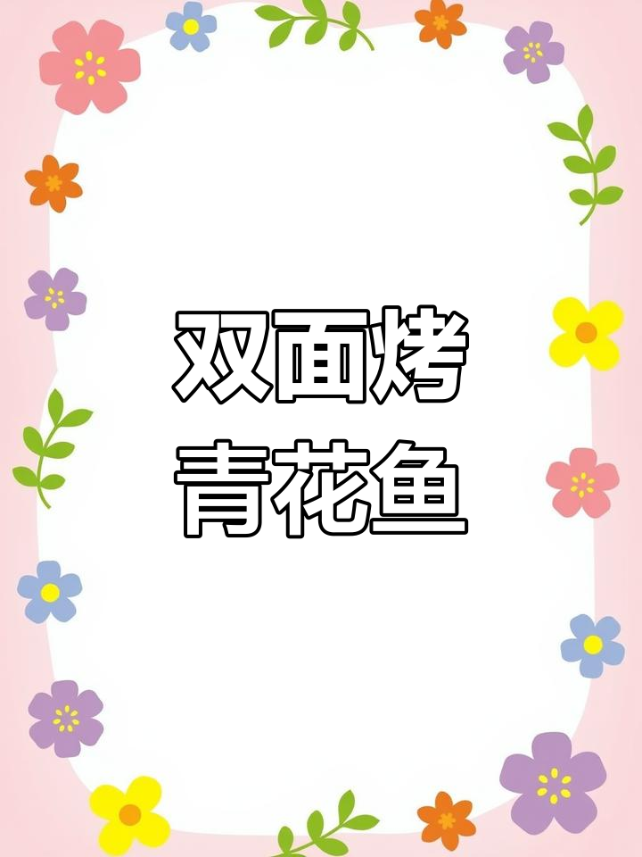 青花鱼双面烤制,撒上小青柠增加香甜味