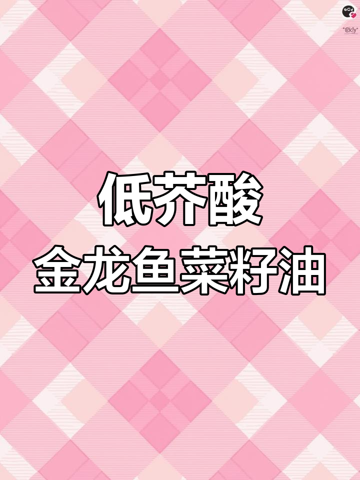 金龙鱼菜籽油,低芥酸更香浓