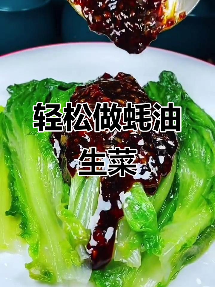 蚝油生菜做法，简单又营养，味道超赞