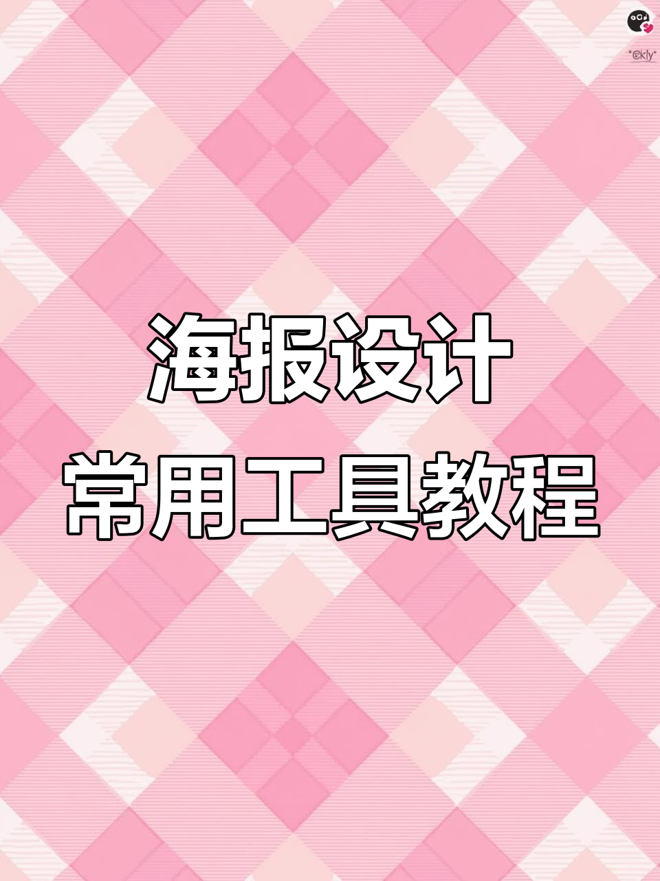 使用PS、AI和CDR制作海报,轻松掌握排版与特效技巧