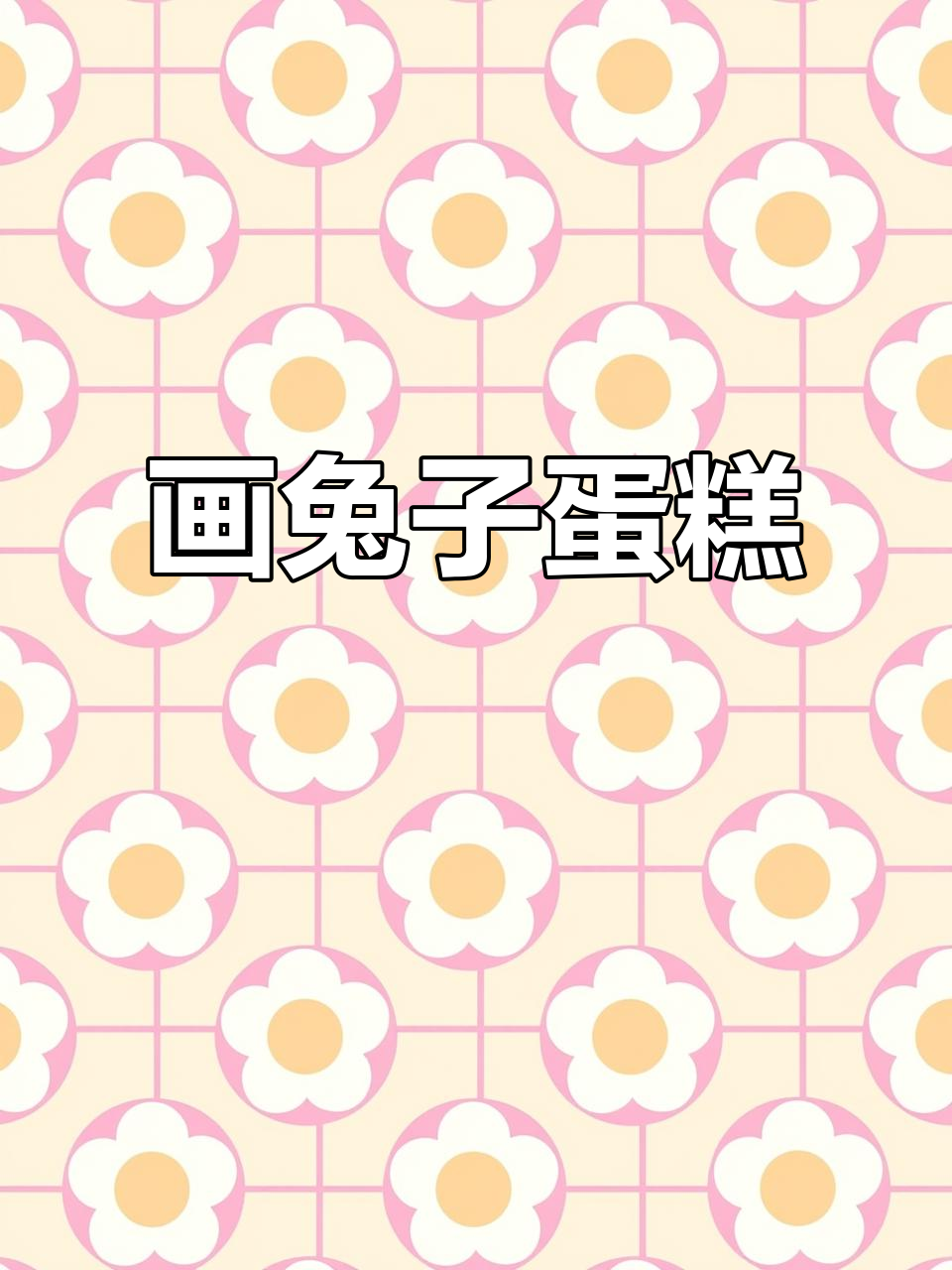 六一儿童节兔子蛋糕，简单又可爱！