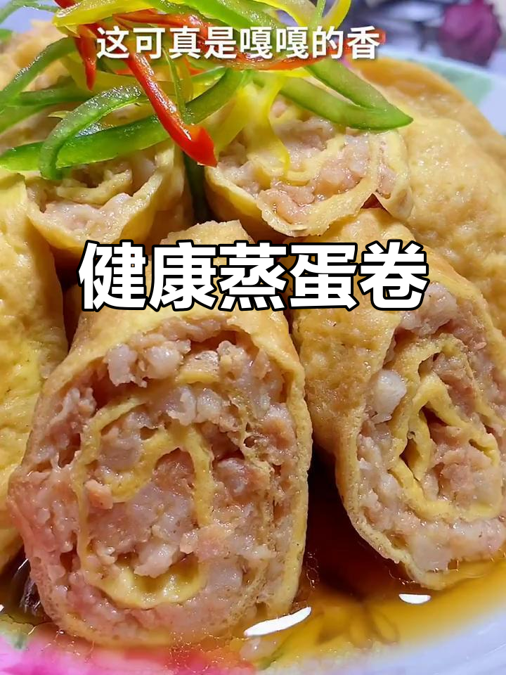蒸蛋卷,鲜香嫩滑又营养,快手美食轻松做