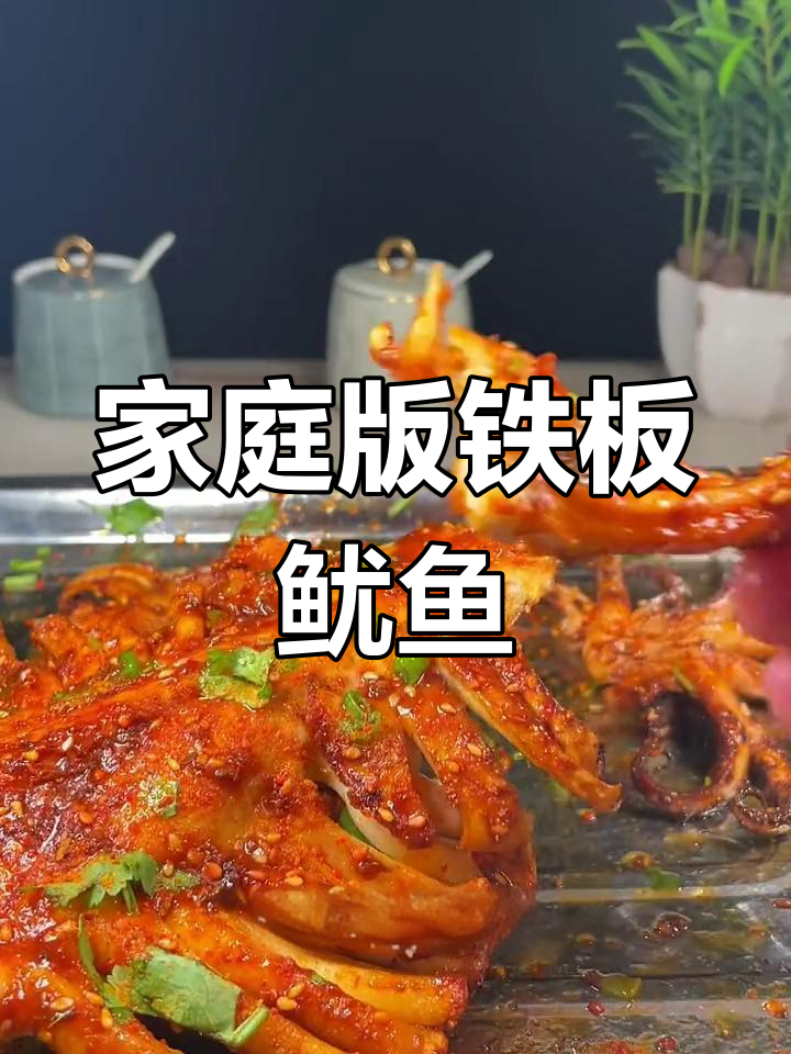 在家做铁板鱿鱼，简单又美味！