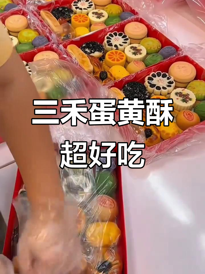 北京稻香村三禾蛋黄酥，咸味糕点中的极品美味