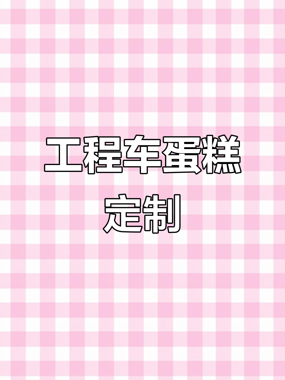 男宝宝最爱的工程车蛋糕，定制卡通设计超有趣