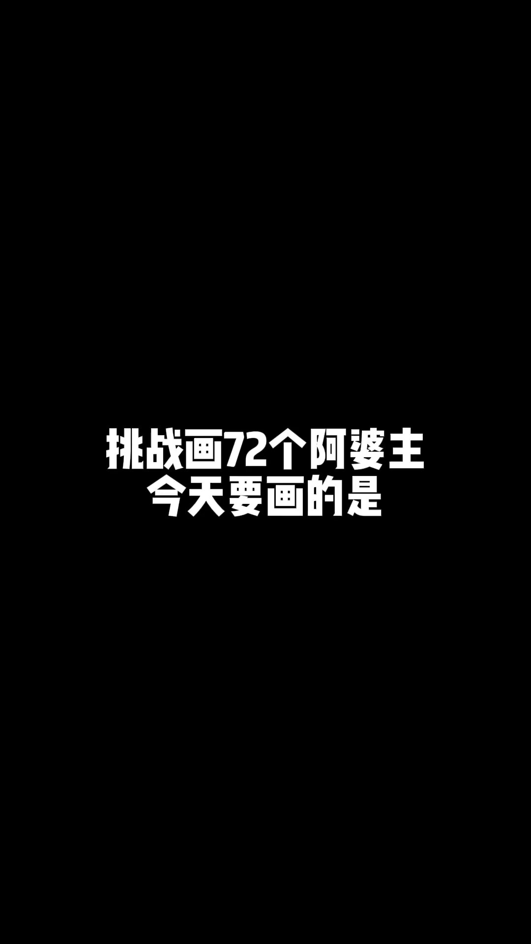 「挑战画72个UP主」今天画鲤鱼ace