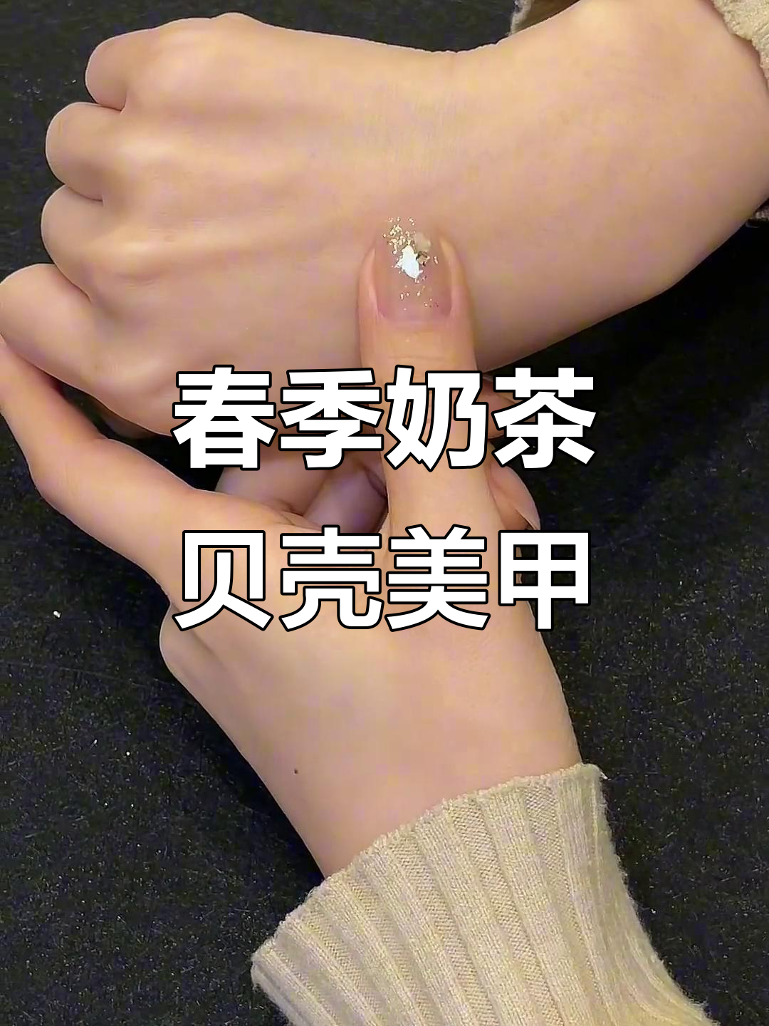 奶茶色贝壳美甲，短指甲也能轻松驾驭的显白搭配