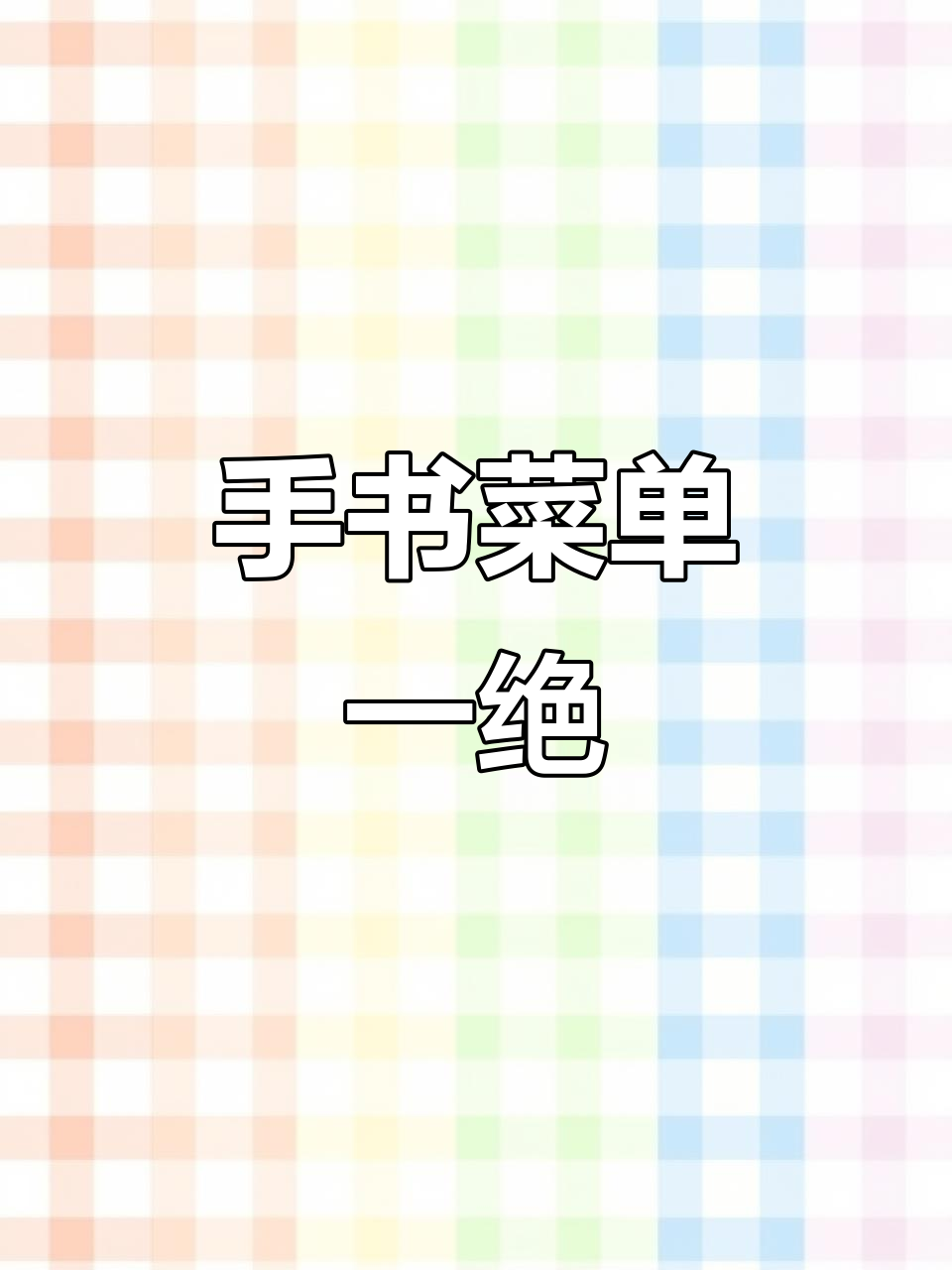 饭店老板手写菜单，书法惊艳全场！