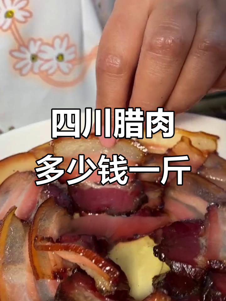 四川腊肉价格大揭秘,十几块钱能吃到吗?