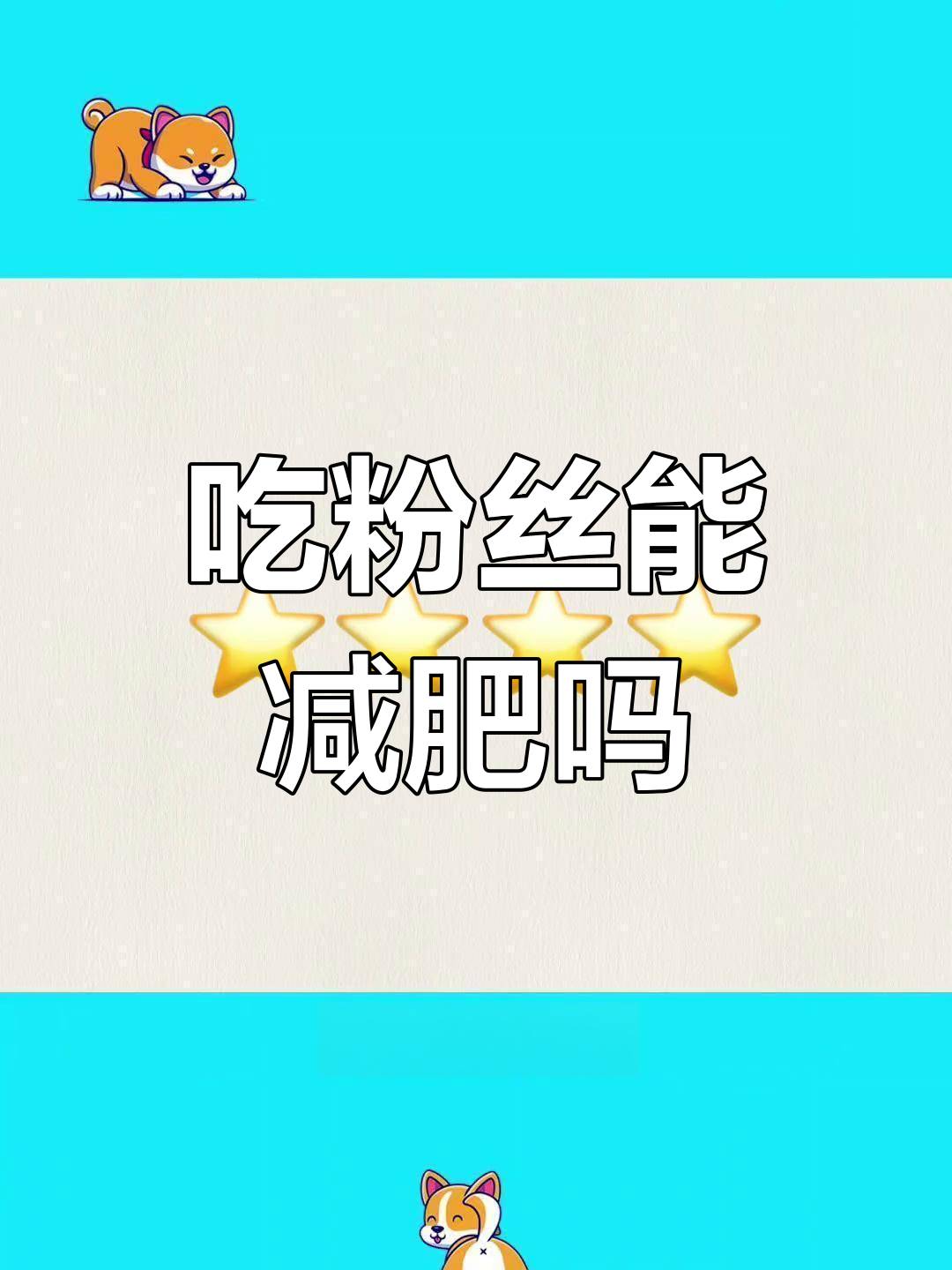 粉丝热量高,减脂期不宜多吃!