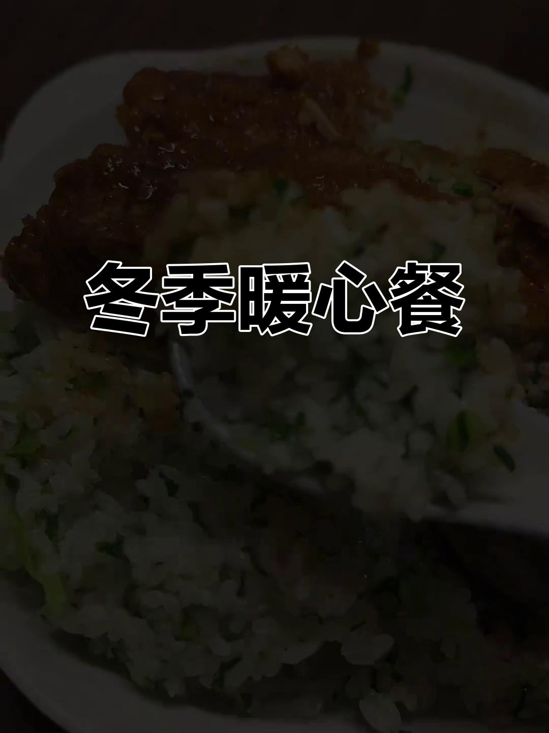 寒冬深夜,一碗热腾的菜饭与大排,温暖又满足!