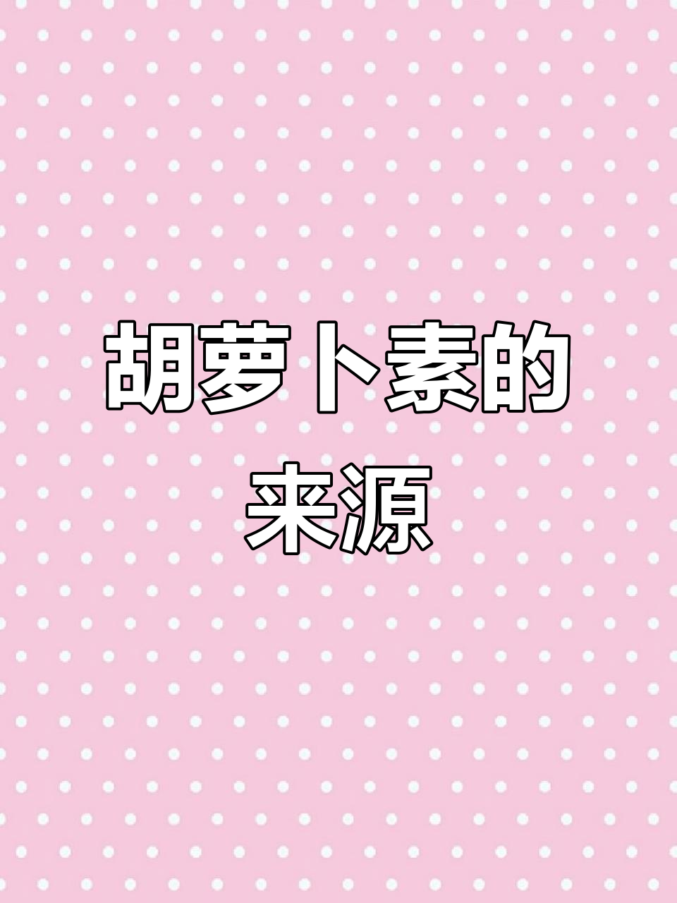 胡萝卜素:蔬菜与水果的天然宝藏