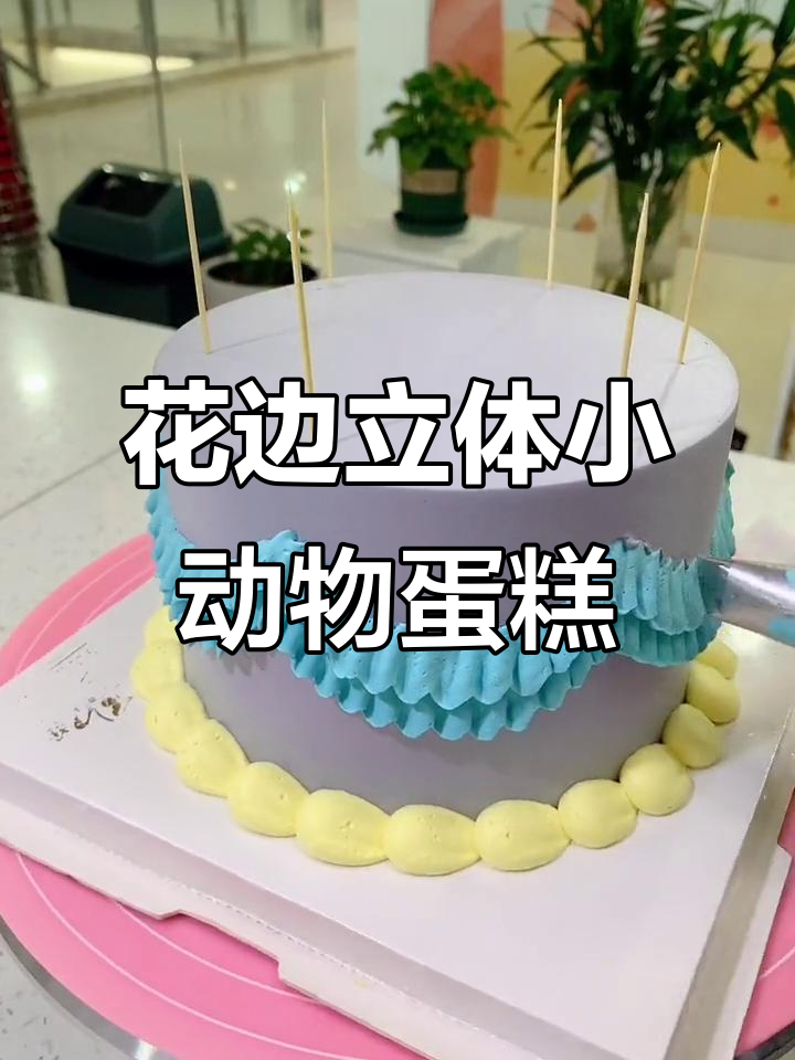 立体小动物蛋糕,超萌花边设计!