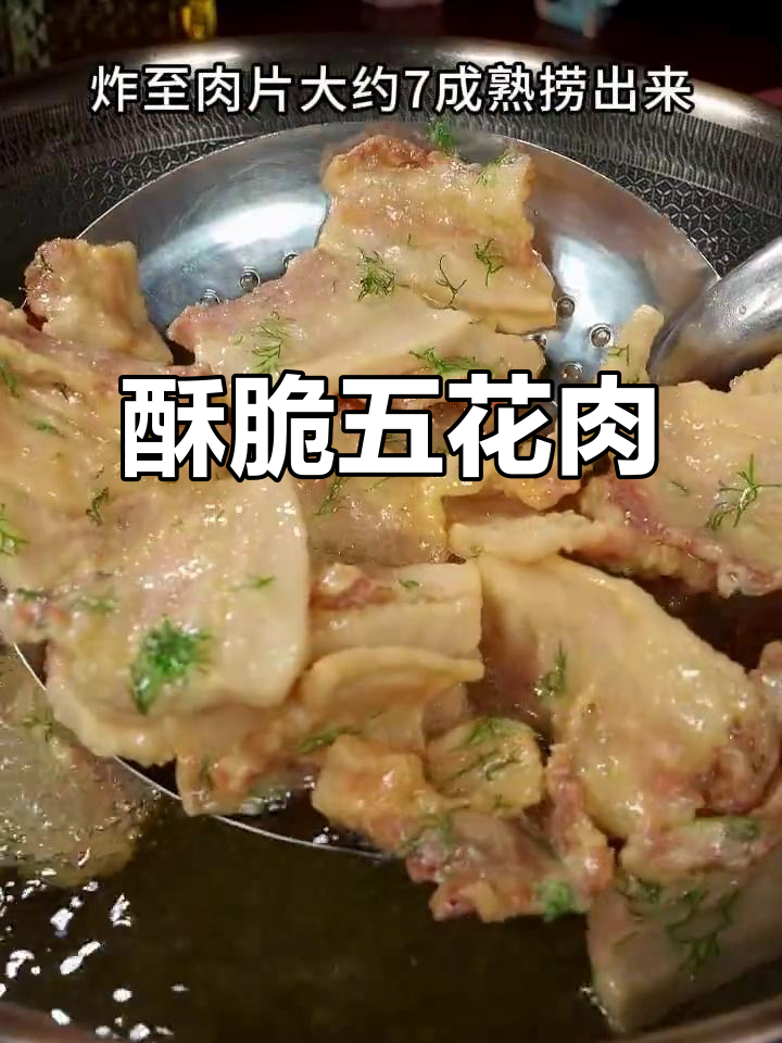 干炸五花肉,外酥里嫩,做法超简单