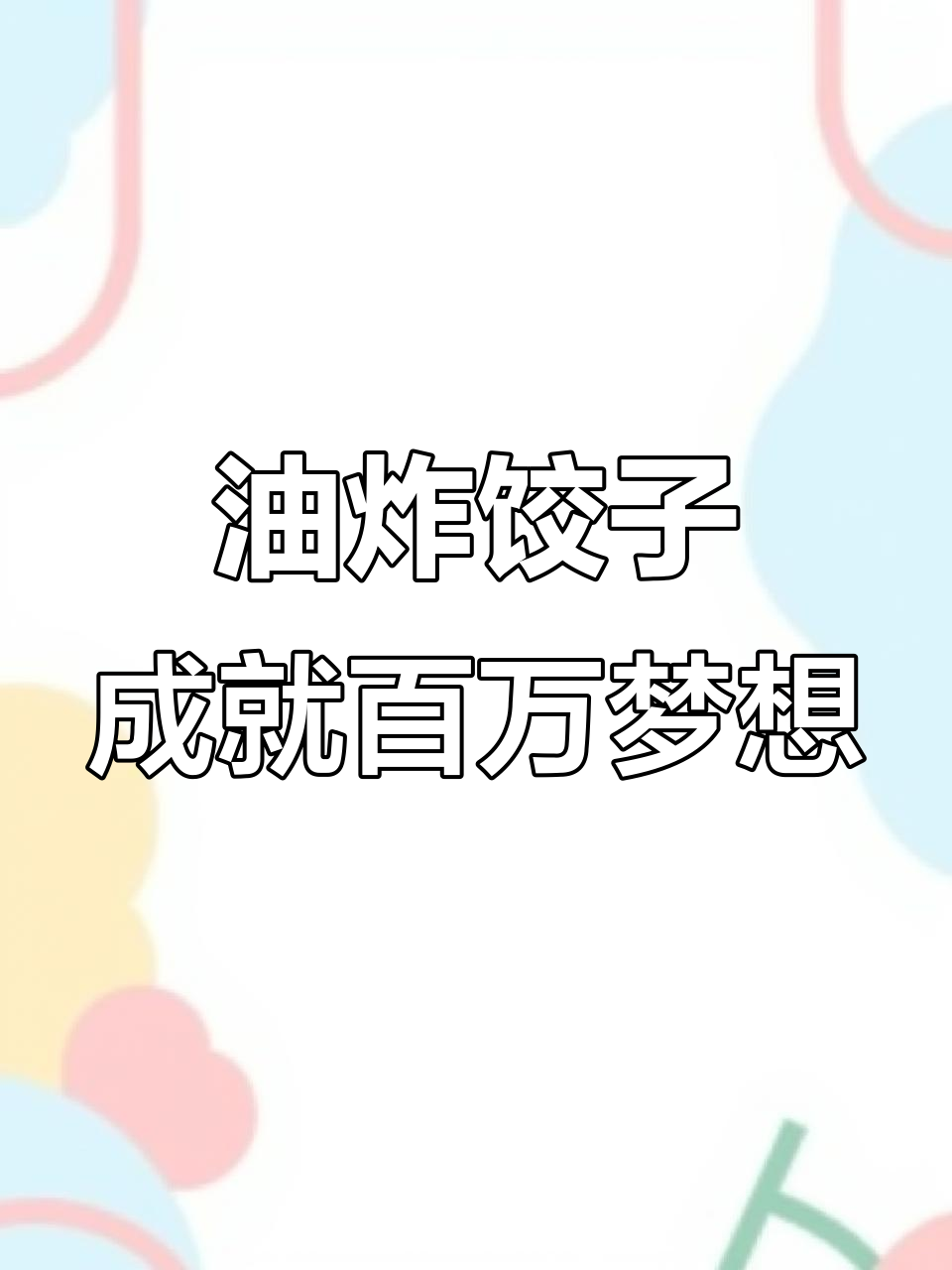 农村小伙逆袭:从油锅炸饺子到月赚二十万,他如何做到的?