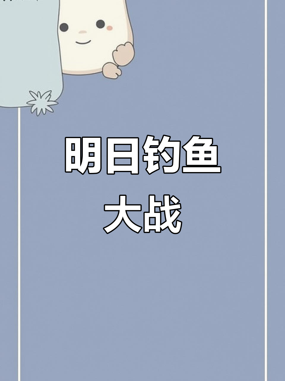 16号补鱼大作战,明早八点开机钓青妹妹