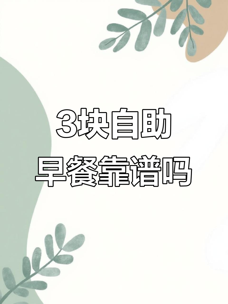 三块钱自助早餐,真能填饱肚子?背后真相大揭秘