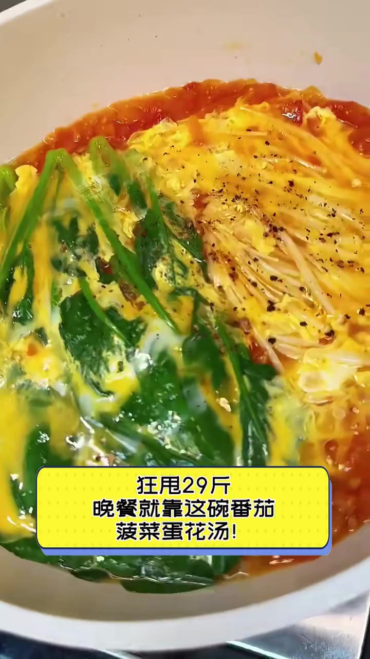狂甩29斤,晚餐就靠这碗番茄菠菜蛋花汤!