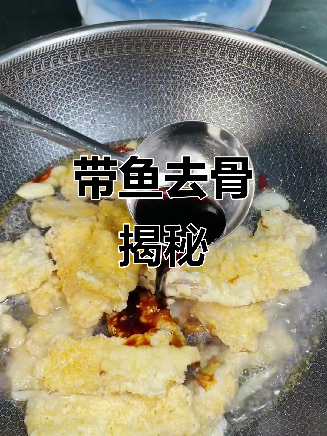 带鱼去骨全解析,工艺流程大揭秘!