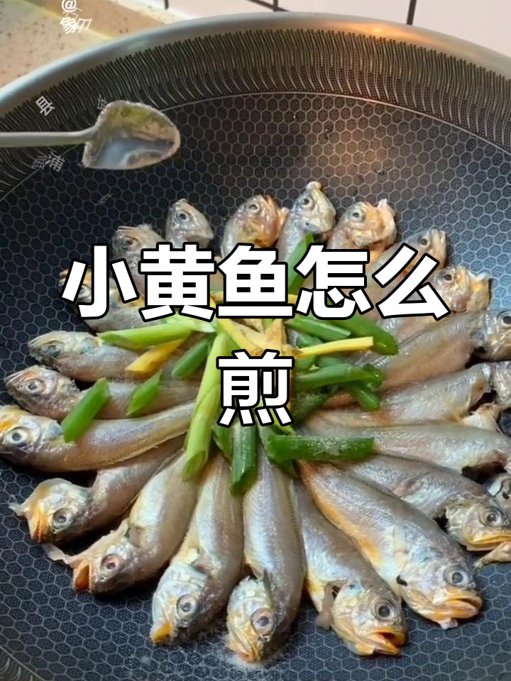 香煎小黄鱼的做法