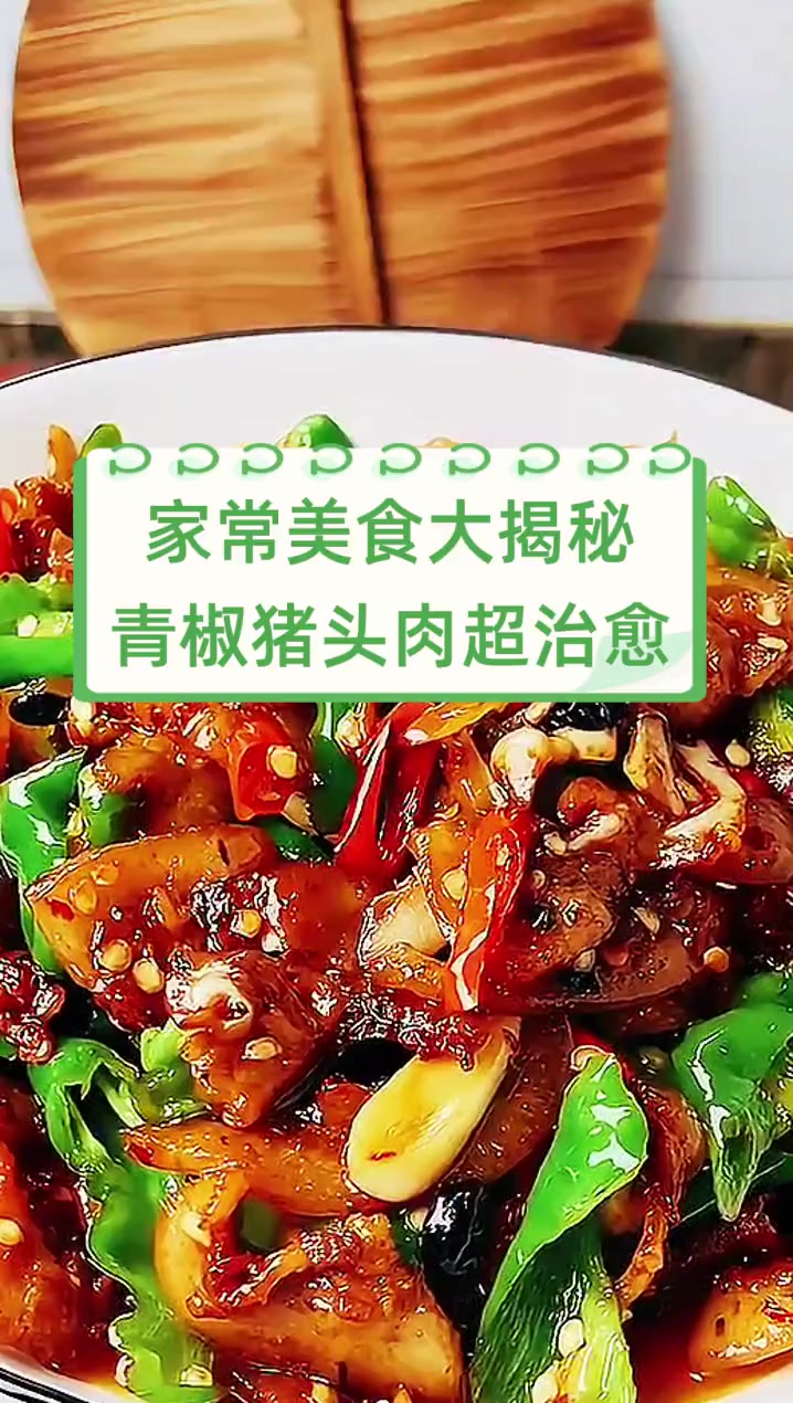 家常美食大揭秘,青椒猪头肉超治愈