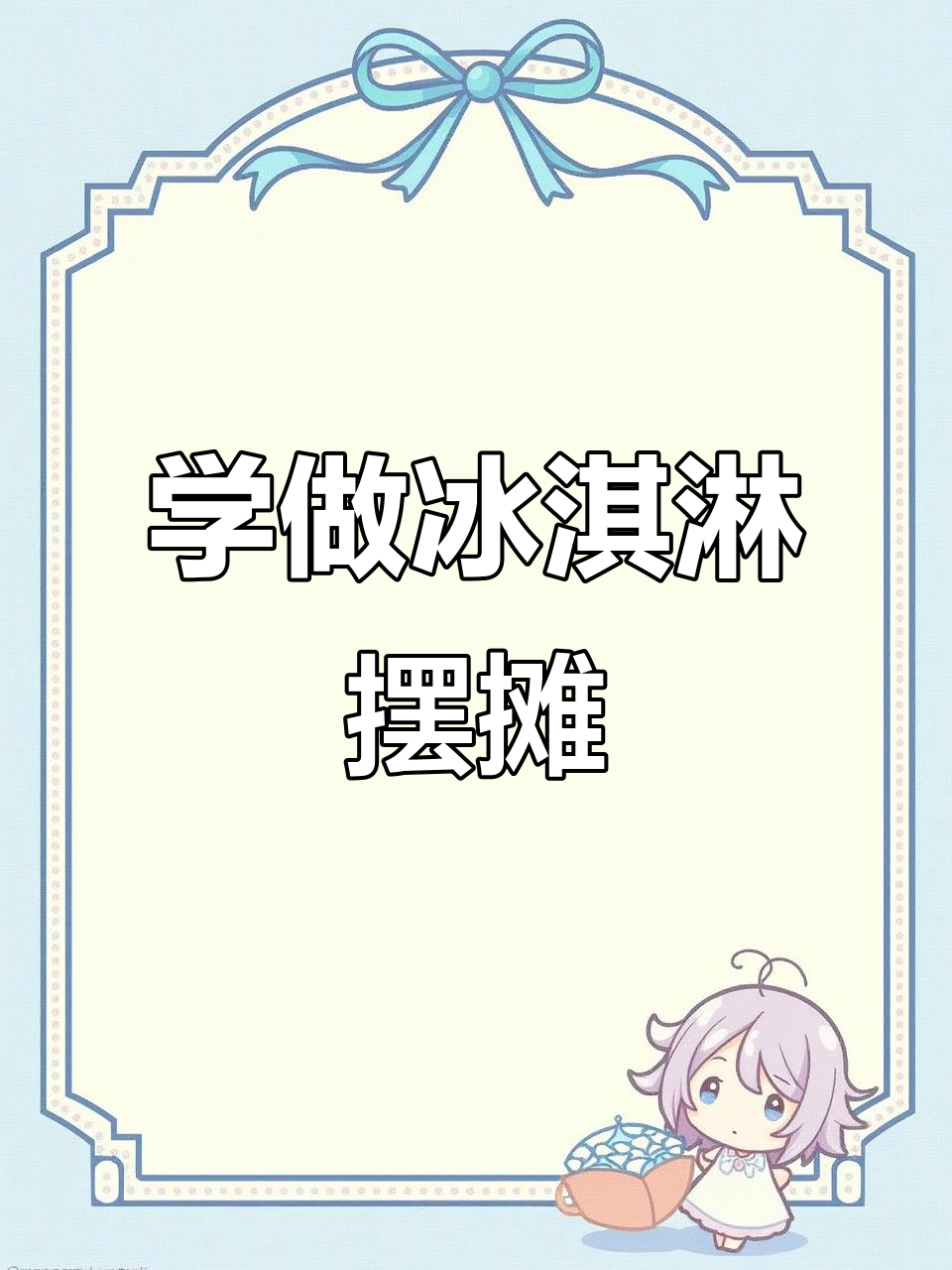 湖北大哥学做冰淇淋,流动摊位轻松上手