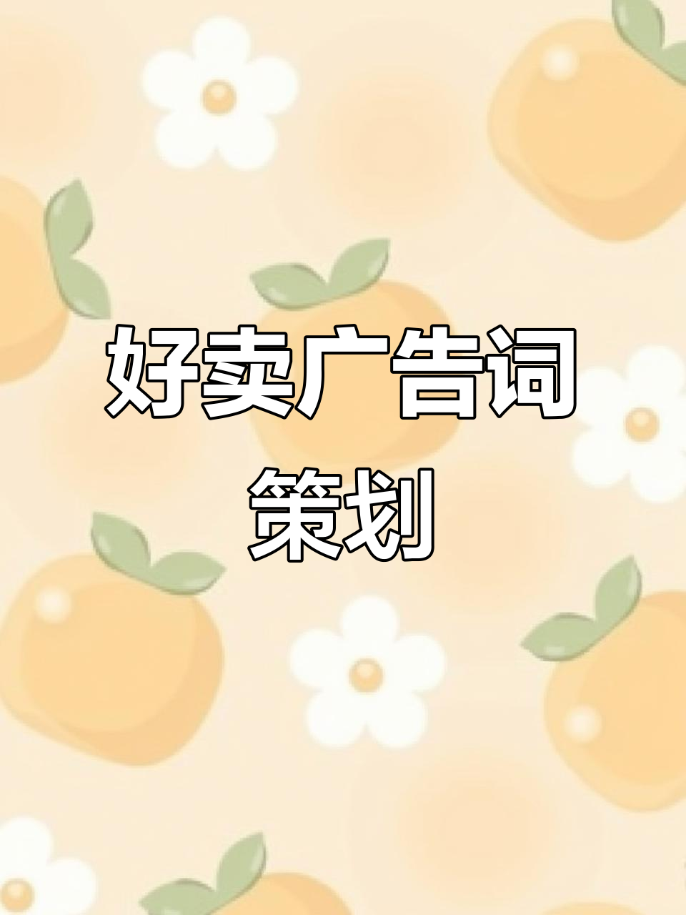 经典广告语创意设计,打造独特宣传文案