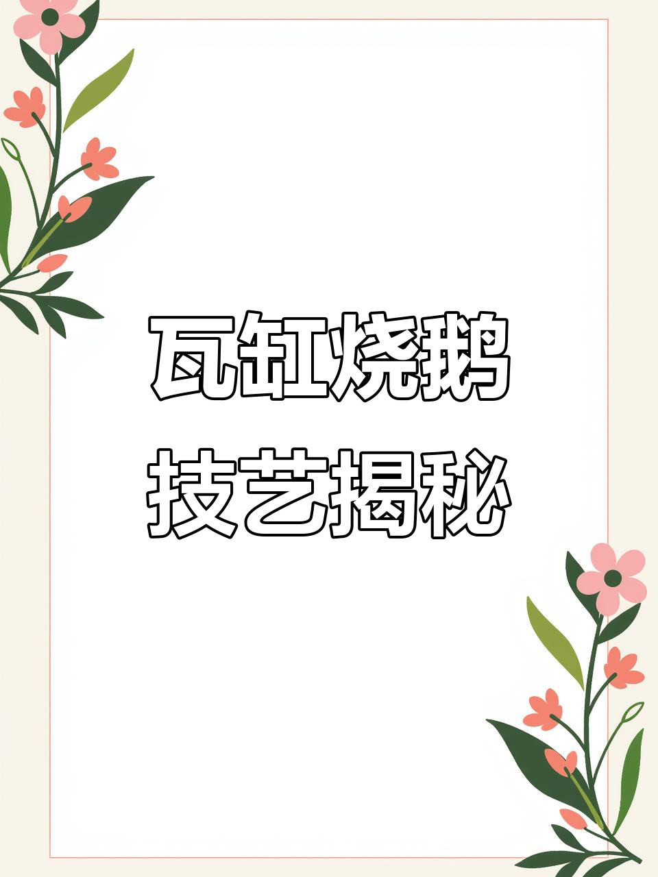瓦缸烧鹅烤制秘籍,荔枝木炭让风味更香